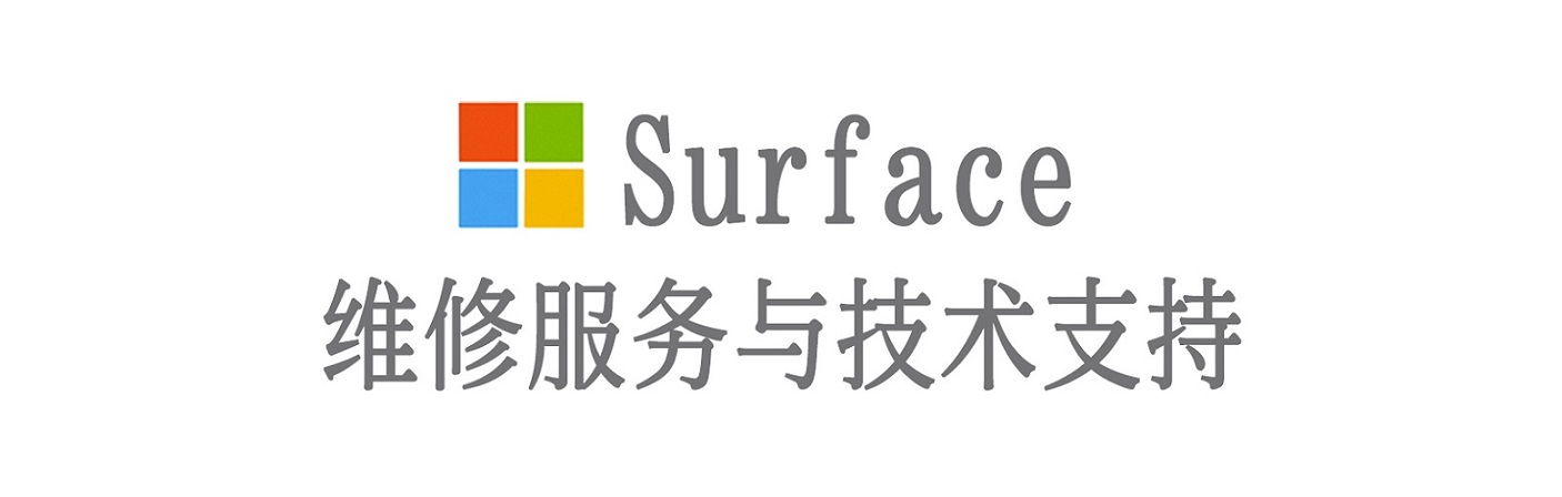嘉禾surface产品维修服务中心